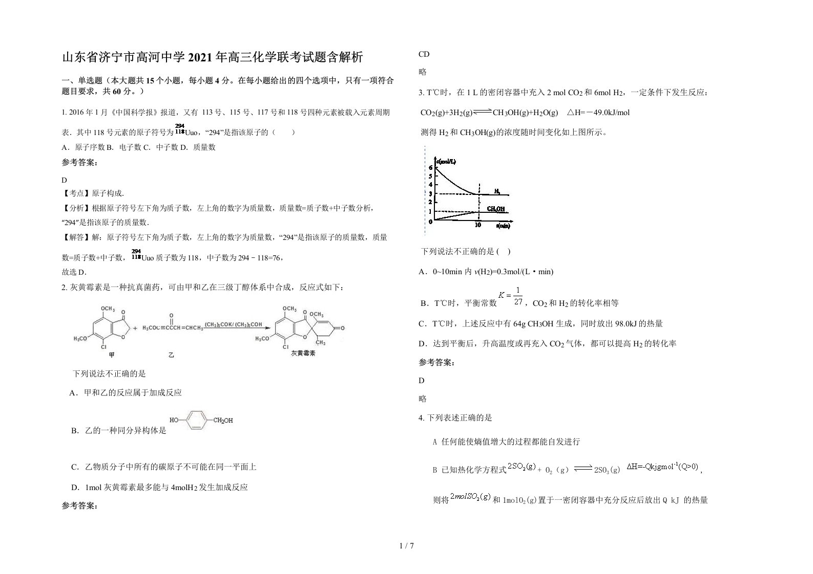 山东省济宁市高河中学2021年高三化学联考试题含解析