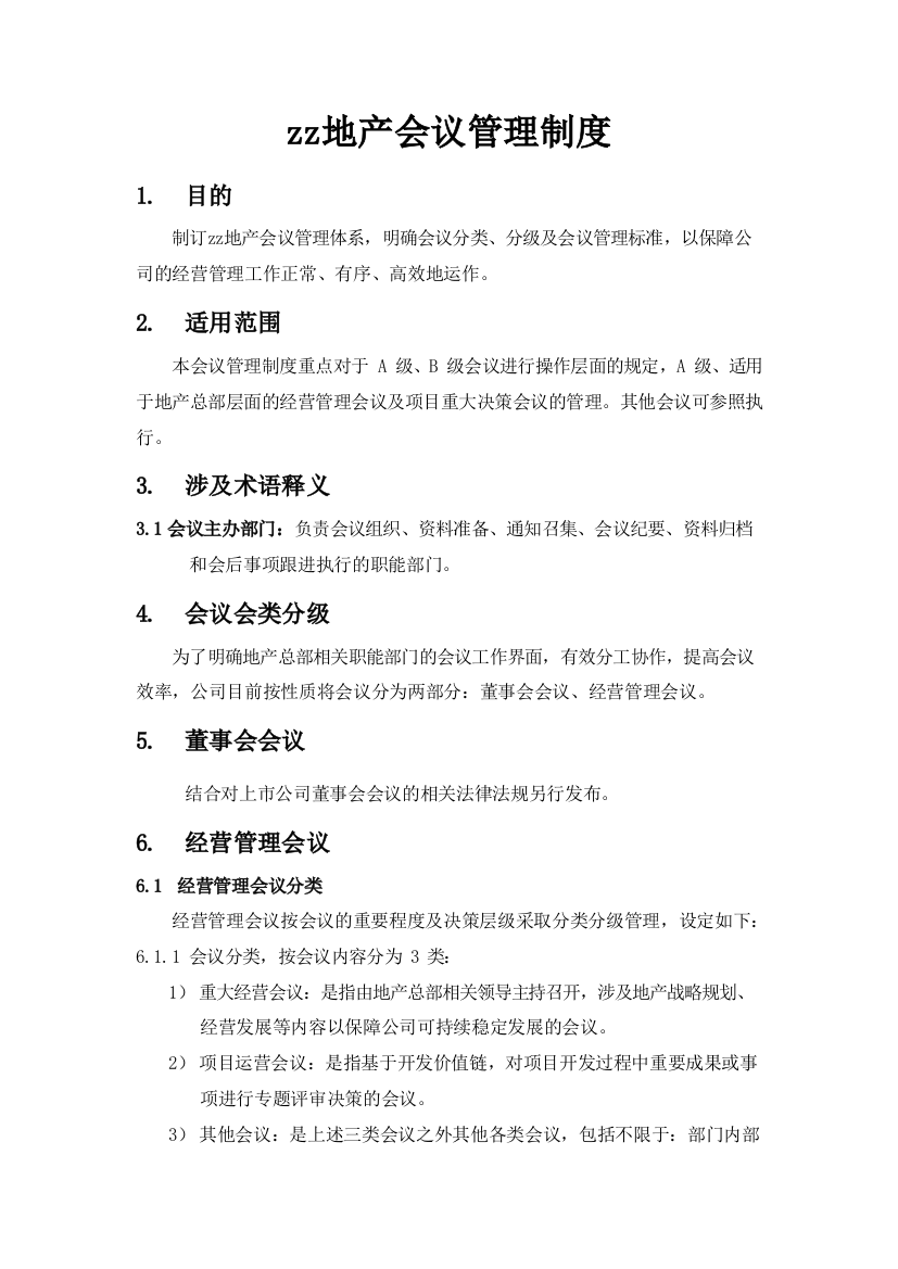 房地产公司会议管理制度模版