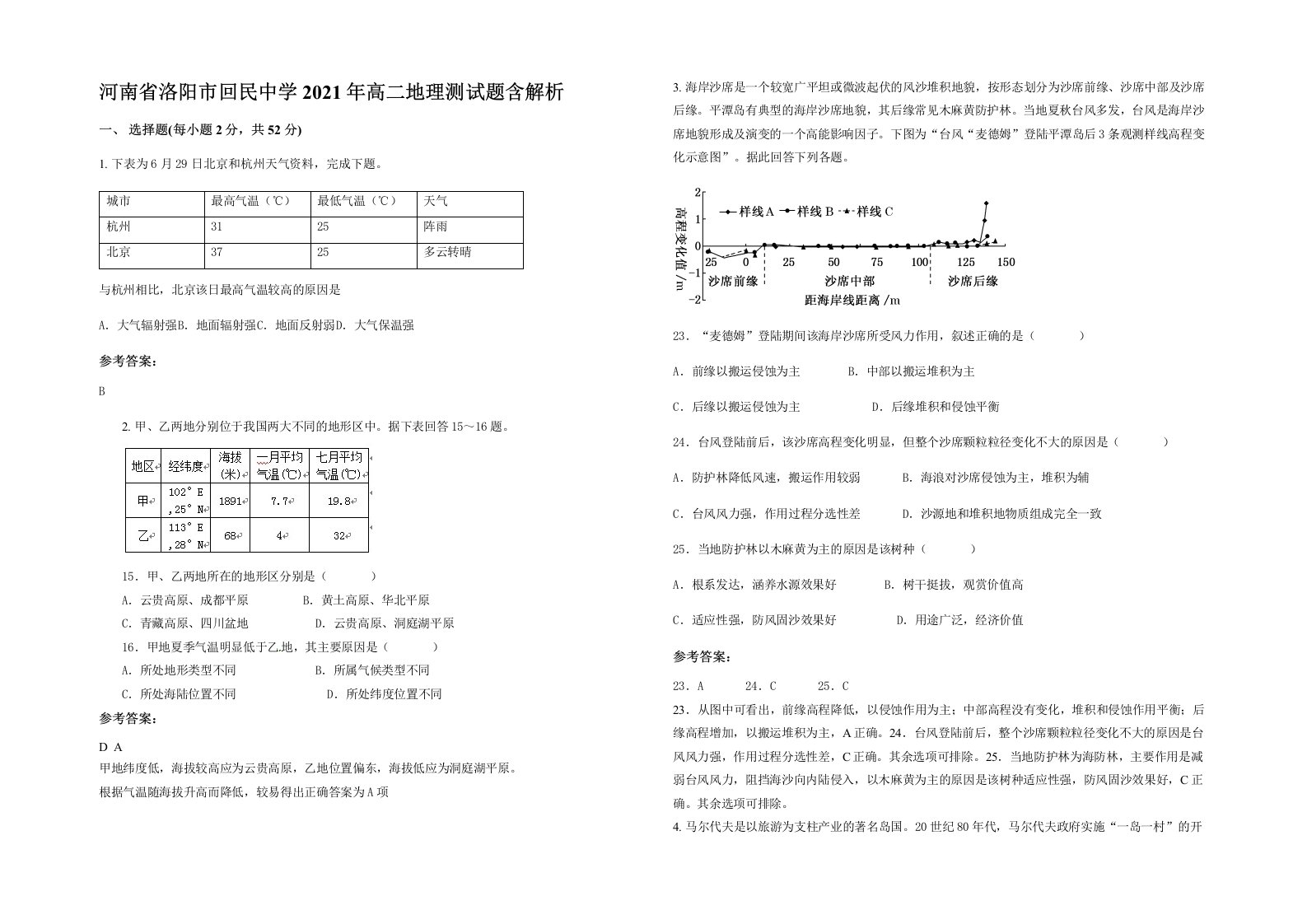 河南省洛阳市回民中学2021年高二地理测试题含解析