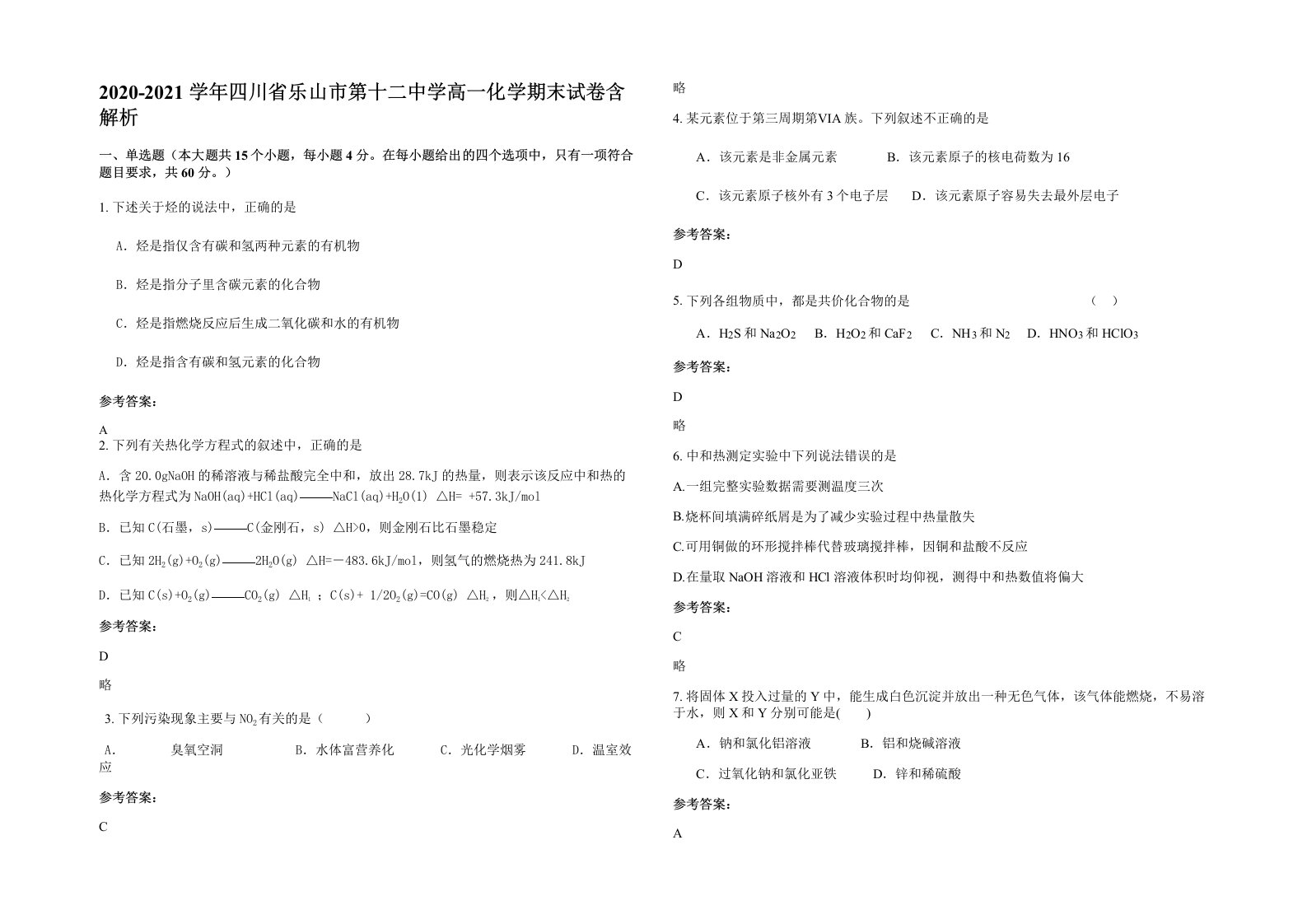 2020-2021学年四川省乐山市第十二中学高一化学期末试卷含解析