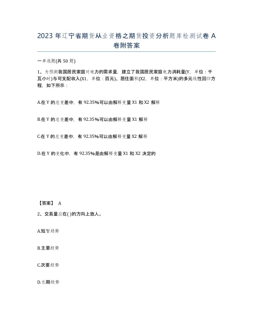 2023年辽宁省期货从业资格之期货投资分析题库检测试卷A卷附答案