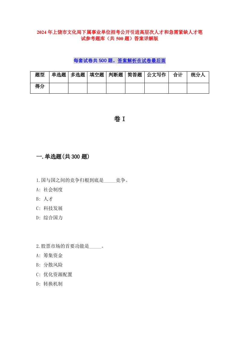 2024年上饶市文化局下属事业单位招考公开引进高层次人才和急需紧缺人才笔试参考题库（共500题）答案详解版