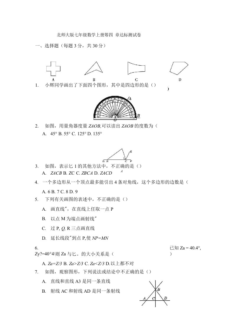 北师大版七年级数学上册第四章达标测试卷附答案