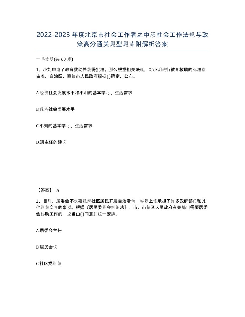 2022-2023年度北京市社会工作者之中级社会工作法规与政策高分通关题型题库附解析答案