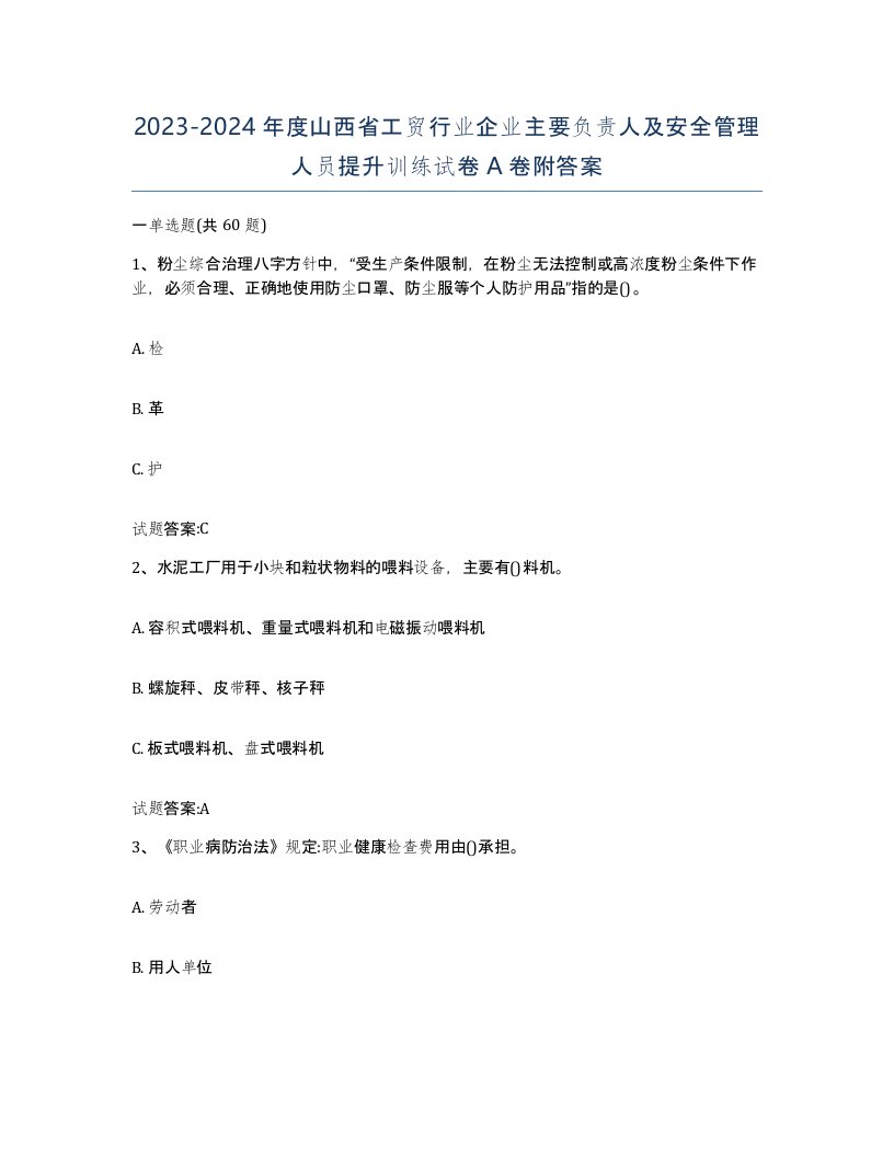 20232024年度山西省工贸行业企业主要负责人及安全管理人员提升训练试卷A卷附答案