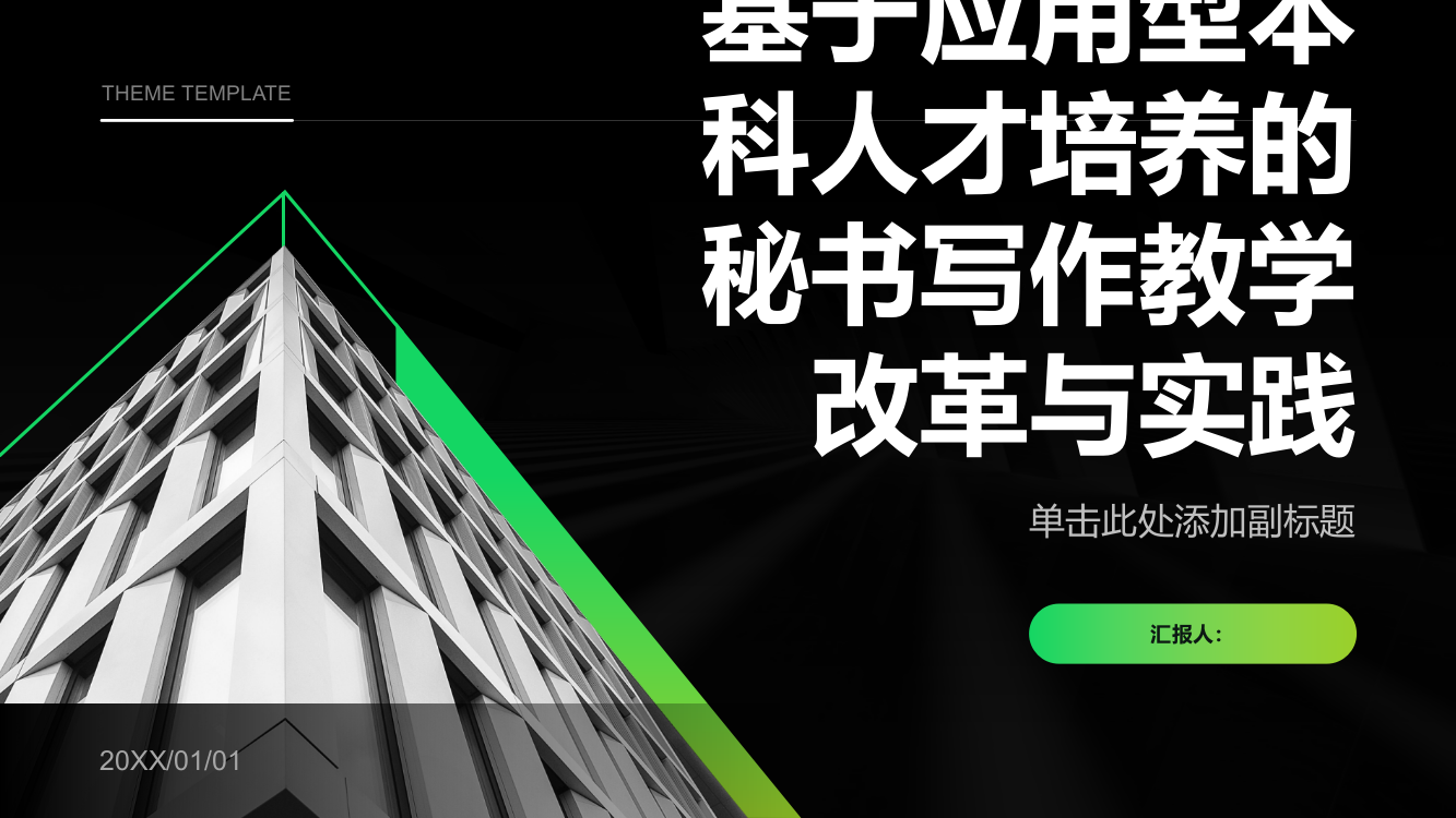 基于应用型本科人才培养的秘书写作教学改革与实践