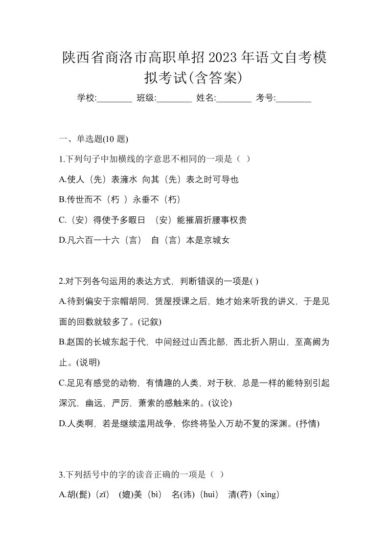 陕西省商洛市高职单招2023年语文自考模拟考试含答案