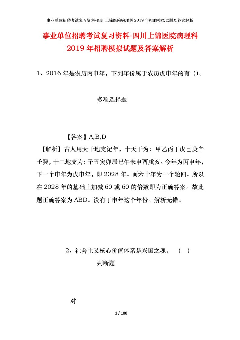 事业单位招聘考试复习资料-四川上锦医院病理科2019年招聘模拟试题及答案解析