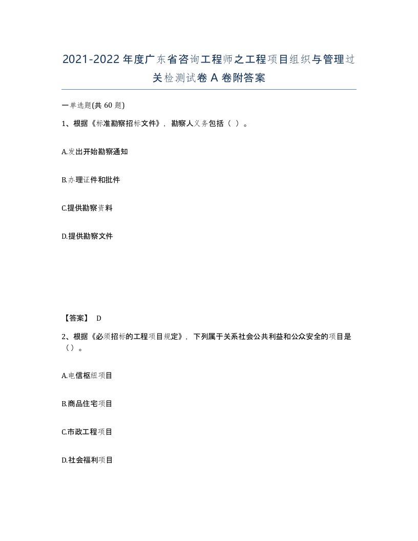 2021-2022年度广东省咨询工程师之工程项目组织与管理过关检测试卷A卷附答案