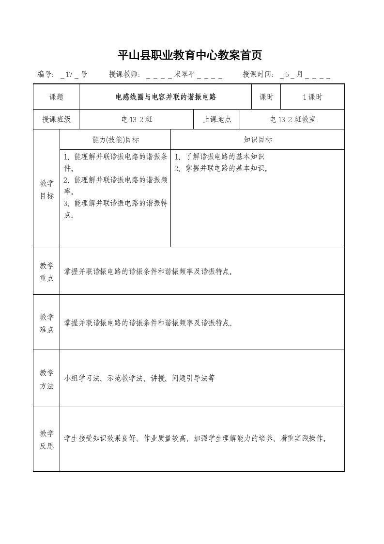 电感线圈与电容并联的谐振电路