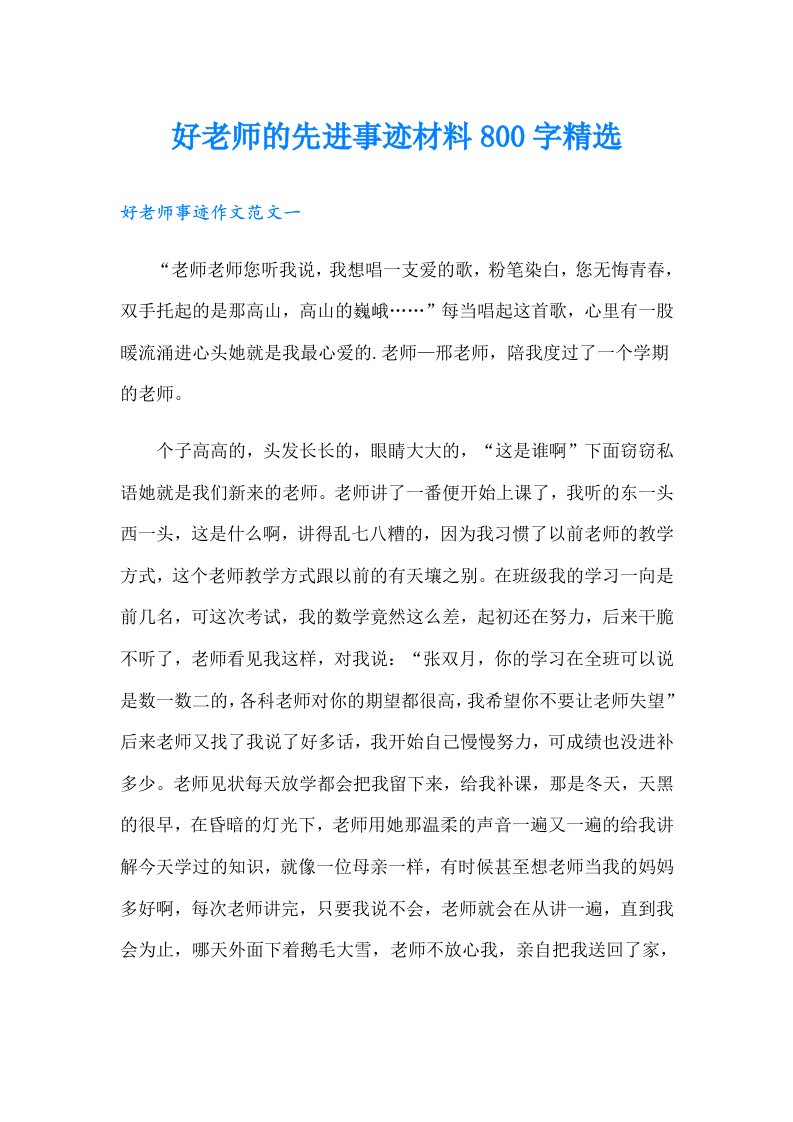 好老师的先进事迹材料800字精选