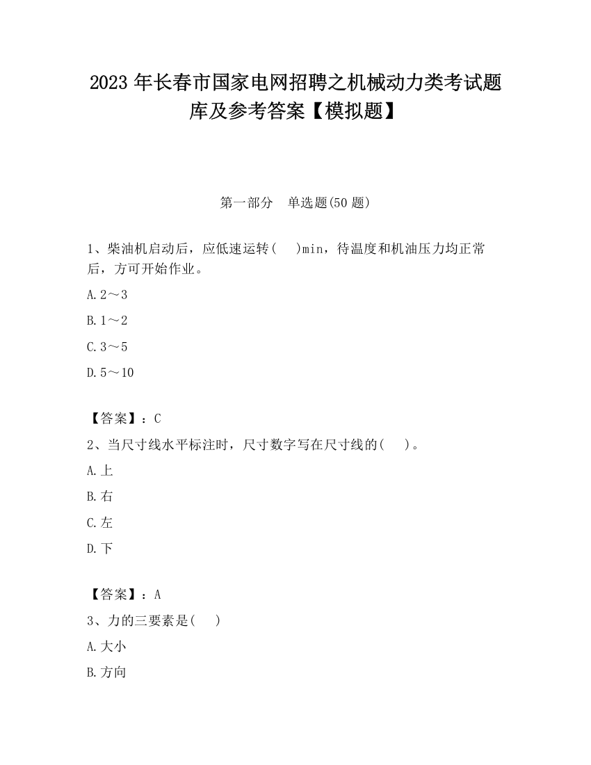 2023年长春市国家电网招聘之机械动力类考试题库及参考答案【模拟题】