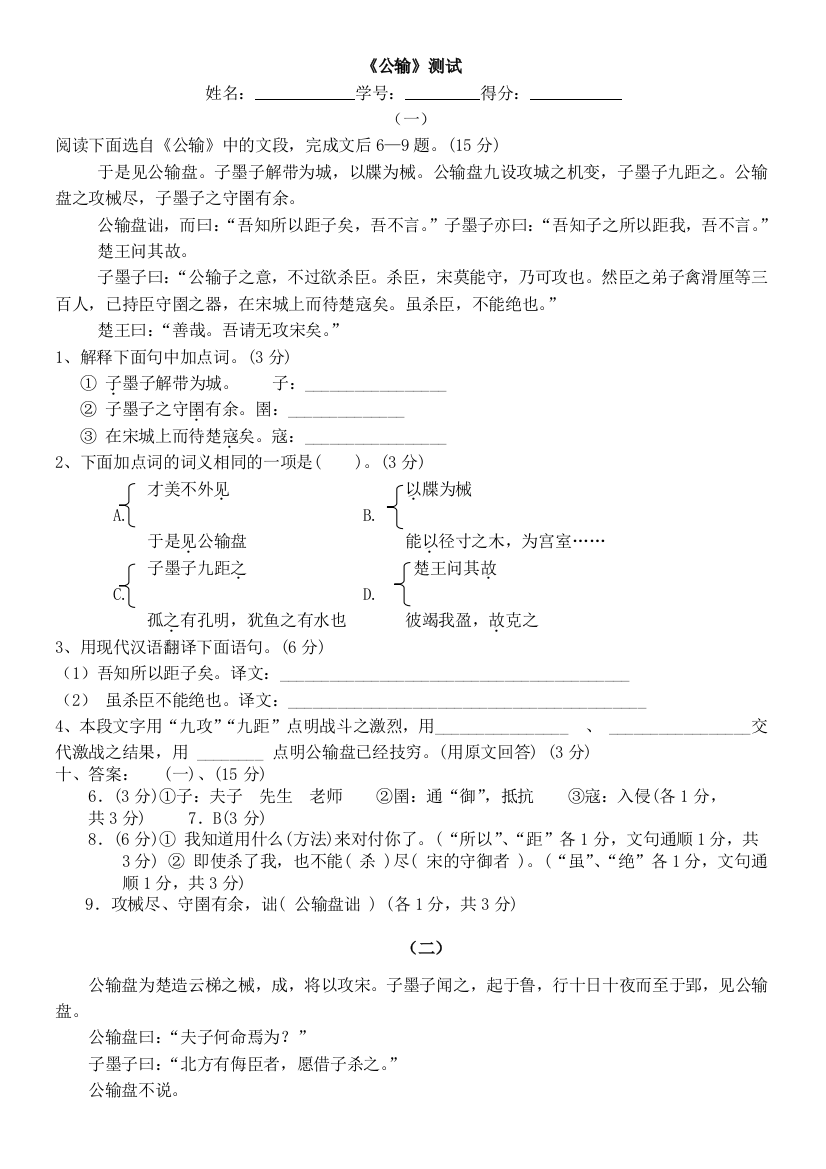 【小学中学教育精选】公输测试题