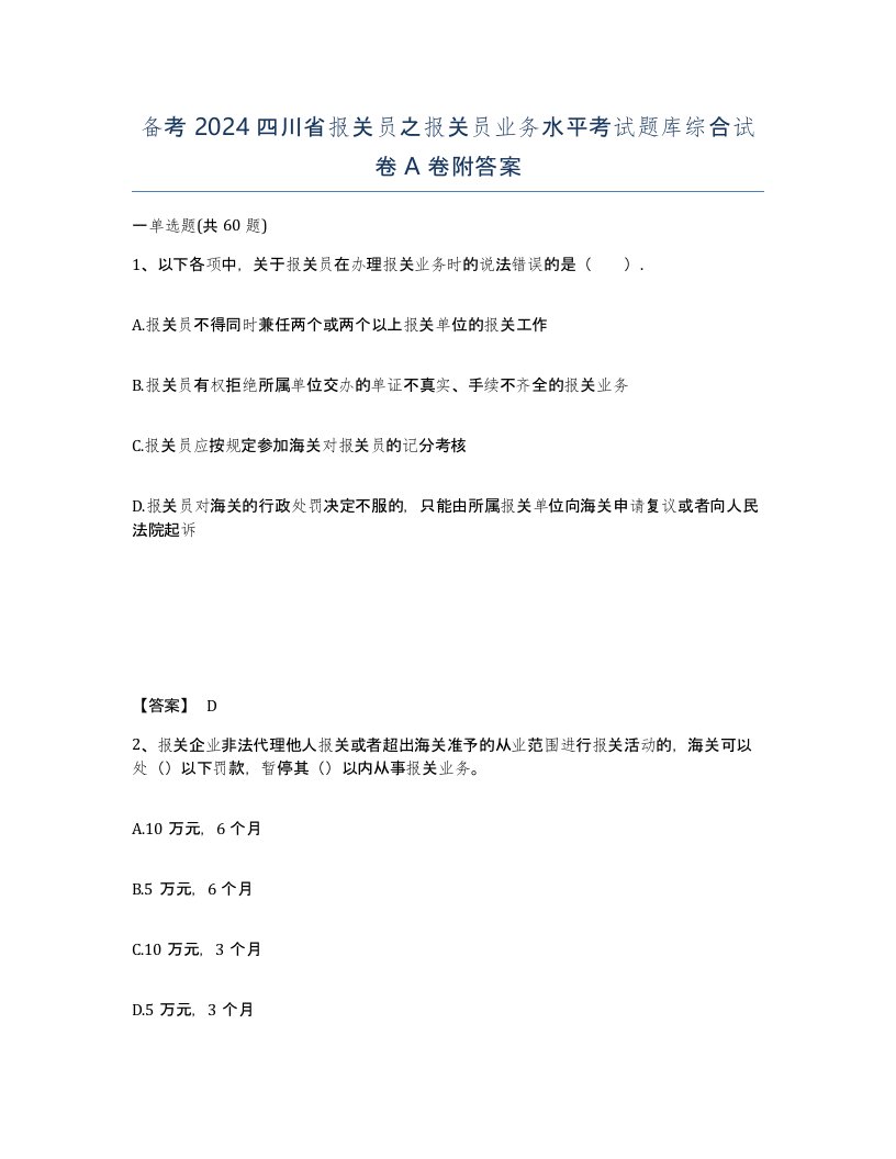 备考2024四川省报关员之报关员业务水平考试题库综合试卷A卷附答案