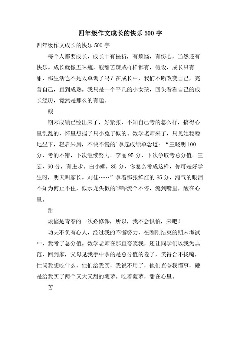 四年级作文成长的快乐500字