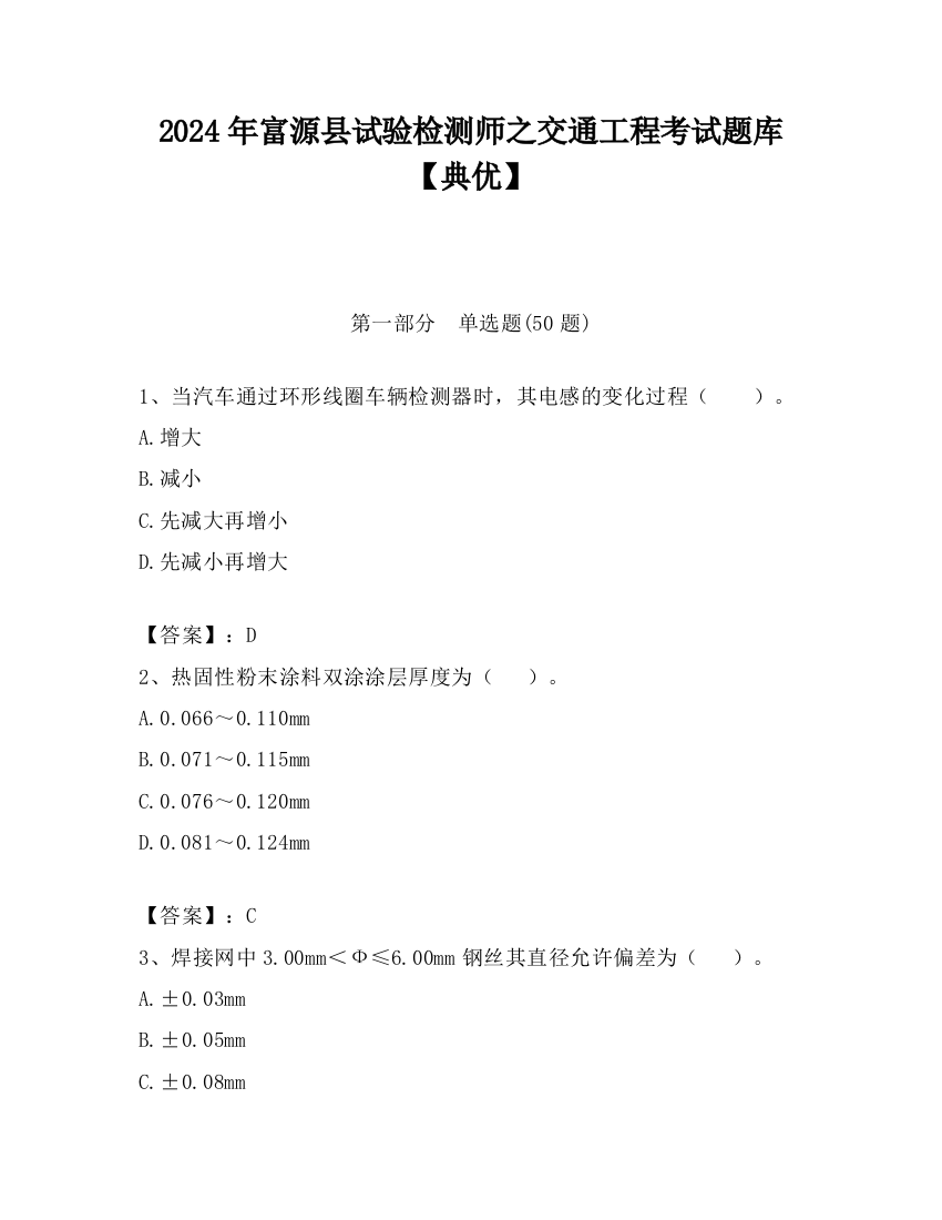 2024年富源县试验检测师之交通工程考试题库【典优】