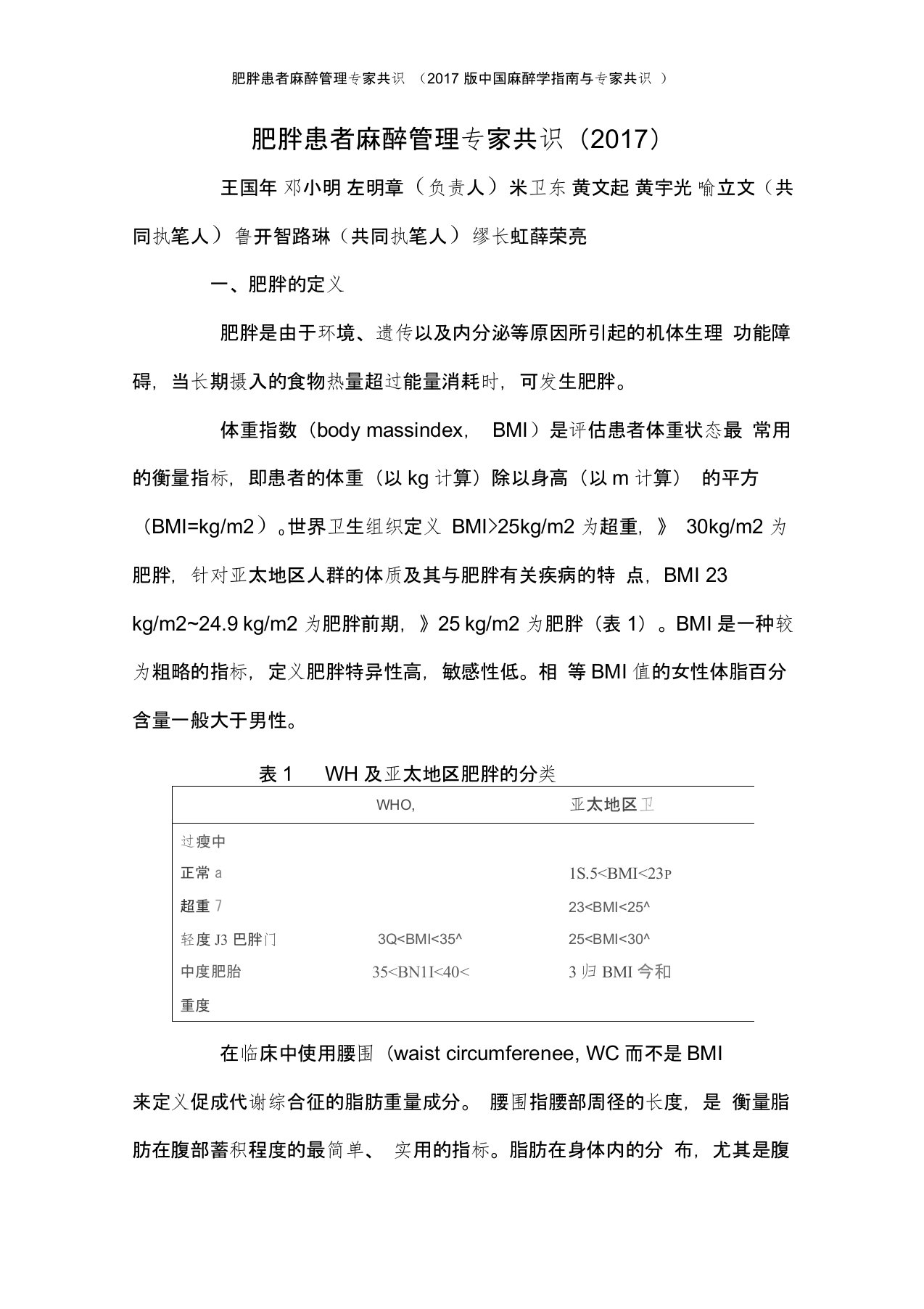 肥胖患者麻醉管理专家共识(2017版中国麻醉学指南与专家共识)