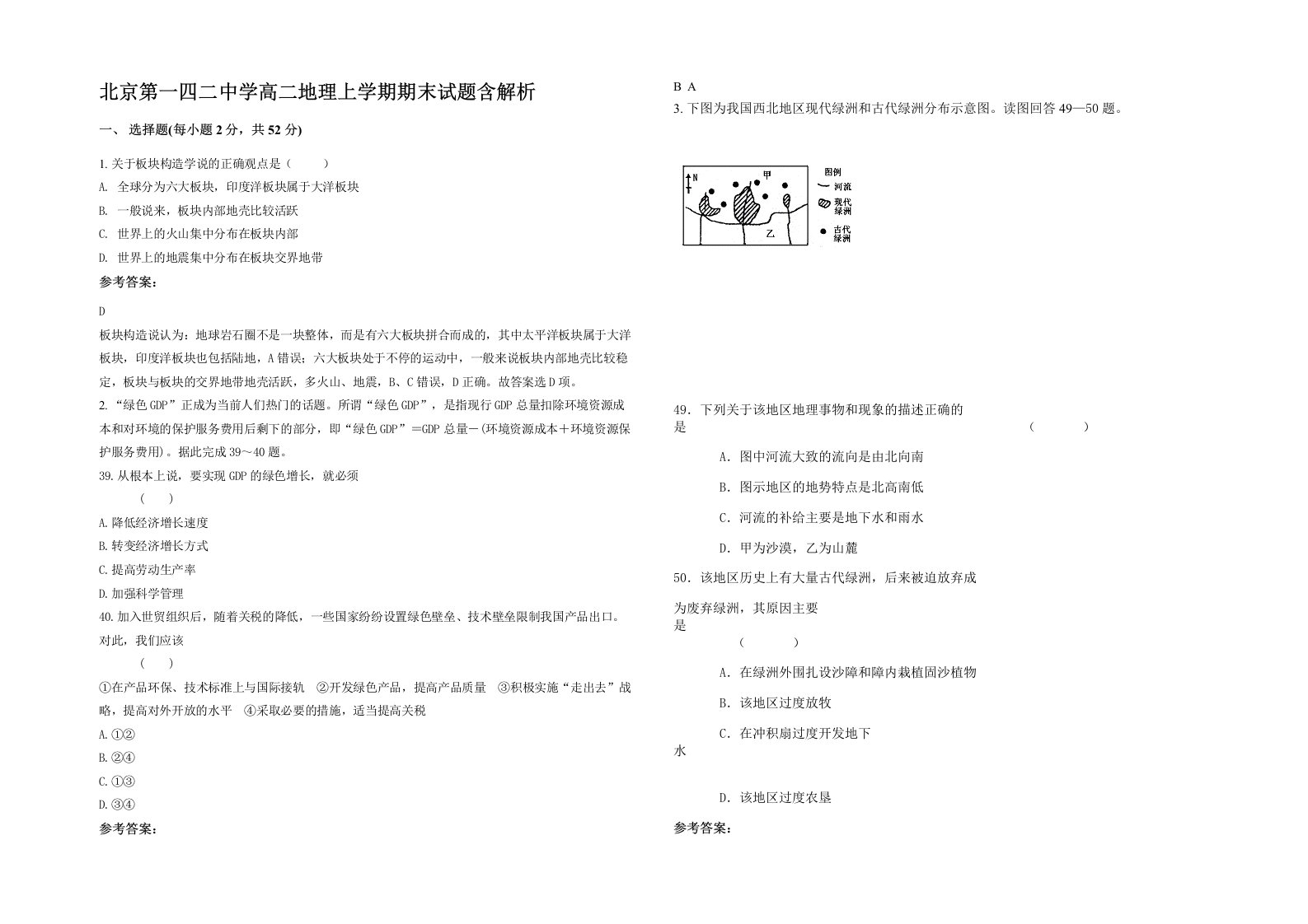 北京第一四二中学高二地理上学期期末试题含解析