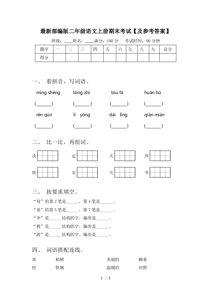 最新部编版二年级语文上册期末考试【及参考答案】