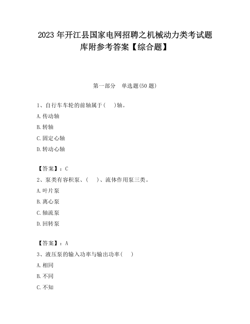 2023年开江县国家电网招聘之机械动力类考试题库附参考答案【综合题】