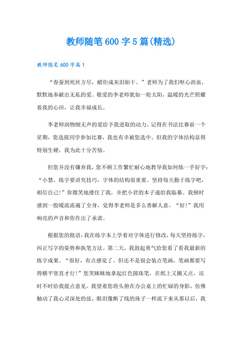 教师随笔600字5篇(精选)