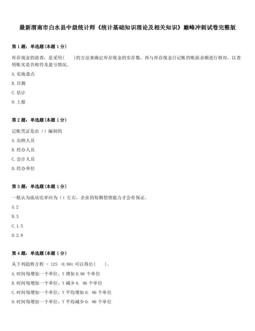 最新渭南市白水县中级统计师《统计基础知识理论及相关知识》巅峰冲刺试卷完整版