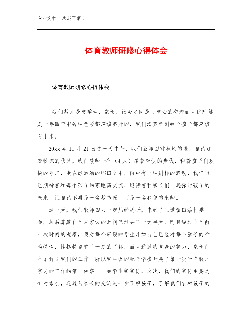 体育教师研修心得体会范文13篇合集