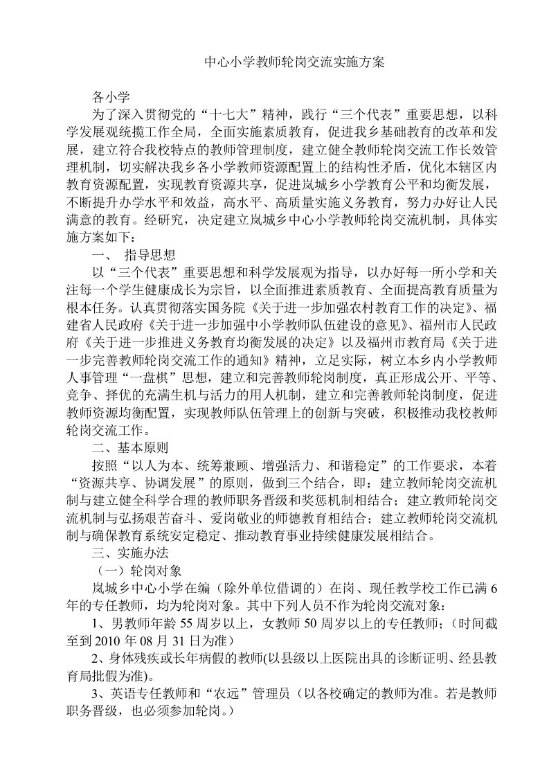 农村中心小学教师轮岗交流实施方案