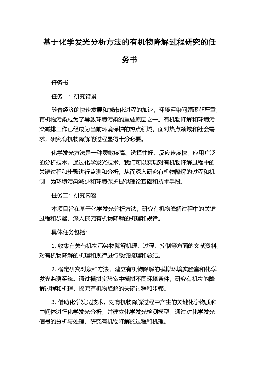 基于化学发光分析方法的有机物降解过程研究的任务书