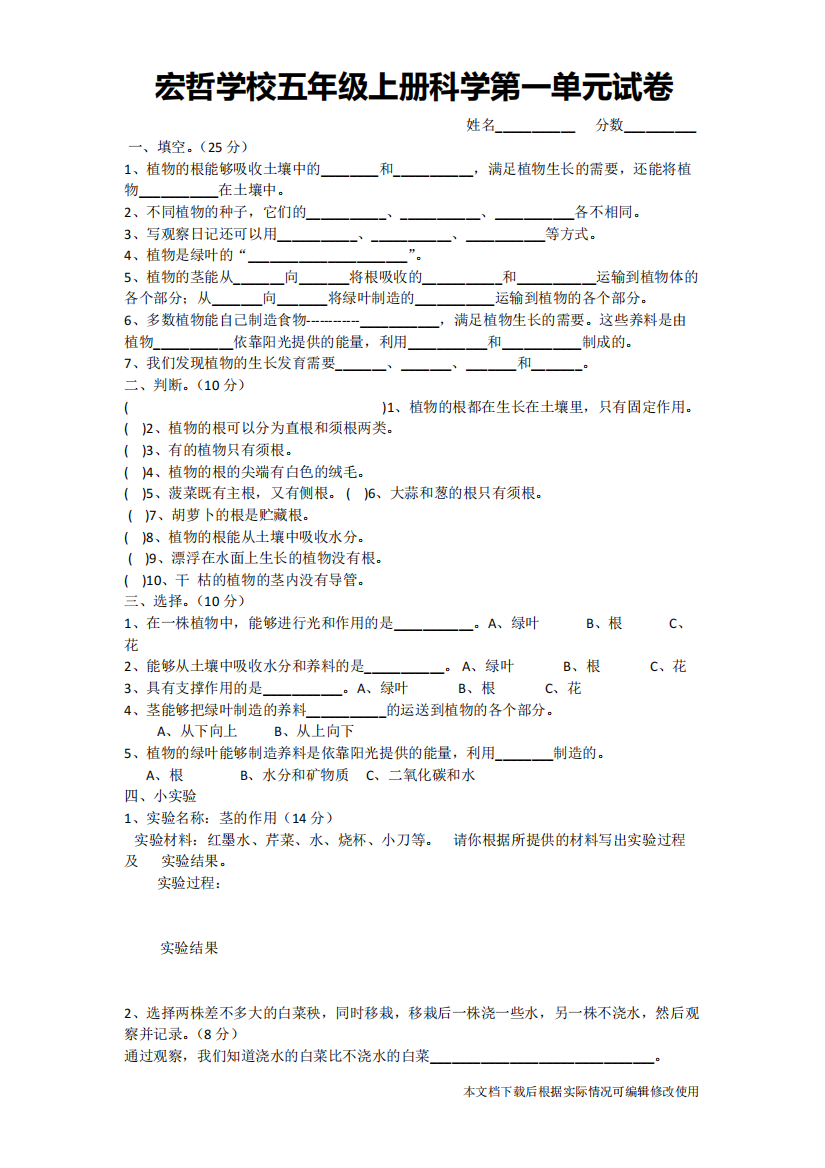 粤教版宏哲学校五年级上册科学第一单元试卷(精品文档)-共2页