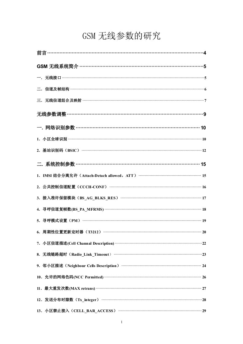 gsm无线参数说明