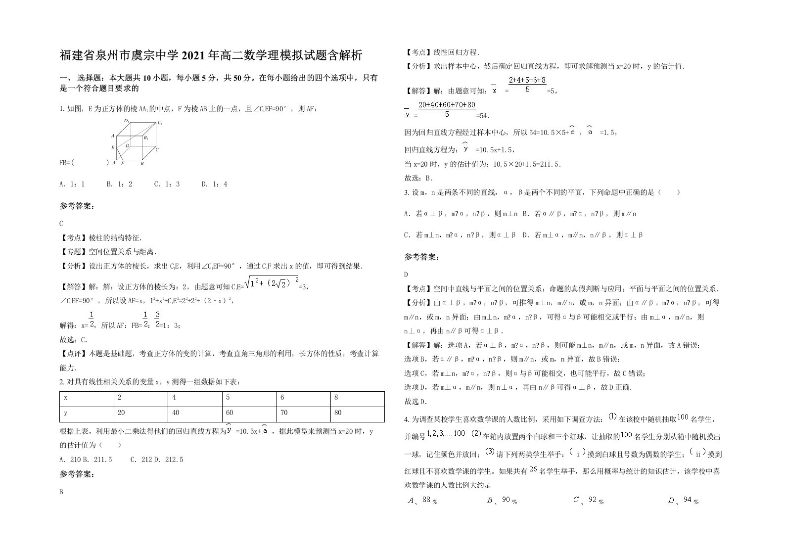 福建省泉州市虞宗中学2021年高二数学理模拟试题含解析