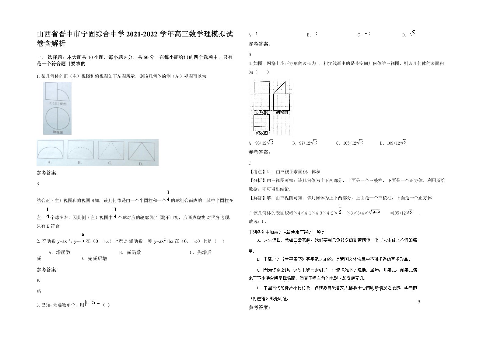 山西省晋中市宁固综合中学2021-2022学年高三数学理模拟试卷含解析