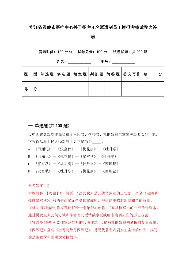 浙江省温岭市医疗中心关于招考4名派遣制员工模拟考核试卷含答案8