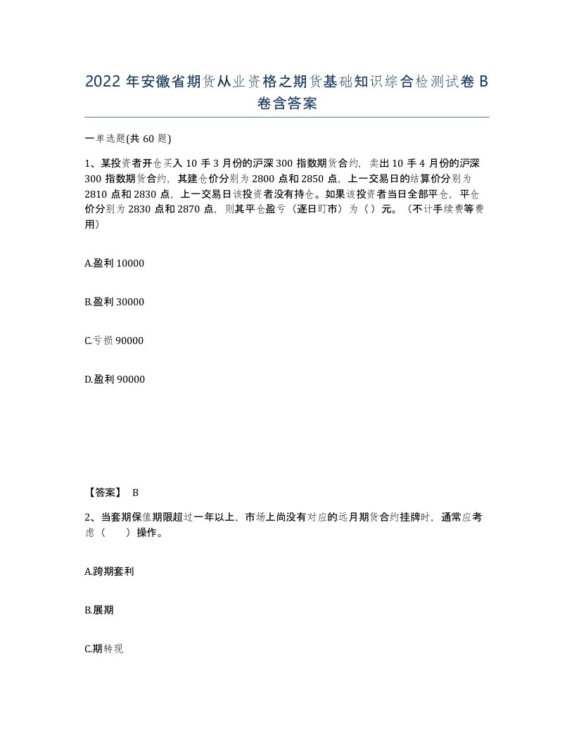 2022年安徽省期货从业资格之期货基础知识综合检测试卷卷含答案