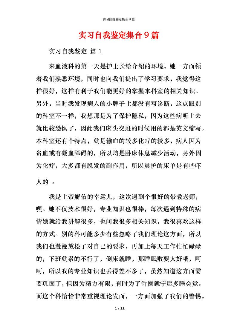 精编实习自我鉴定集合9篇