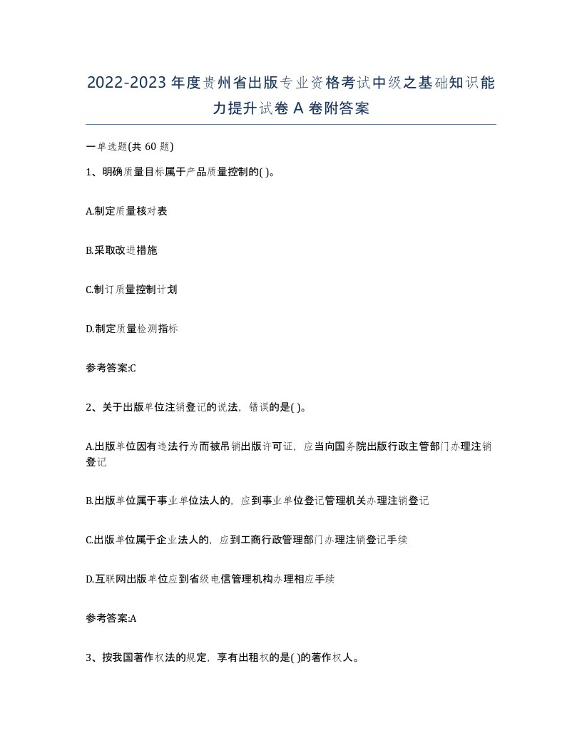 2022-2023年度贵州省出版专业资格考试中级之基础知识能力提升试卷A卷附答案