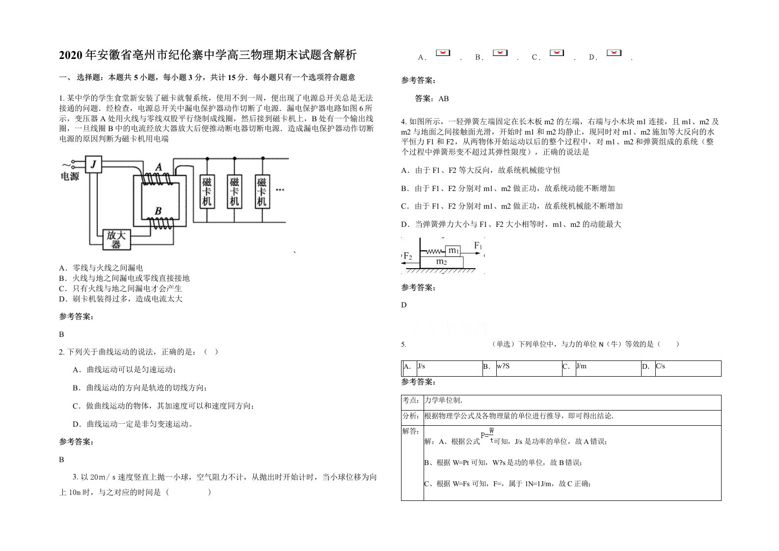 2020年安徽省亳州市纪伦寨中学高三物理期末试题含解析