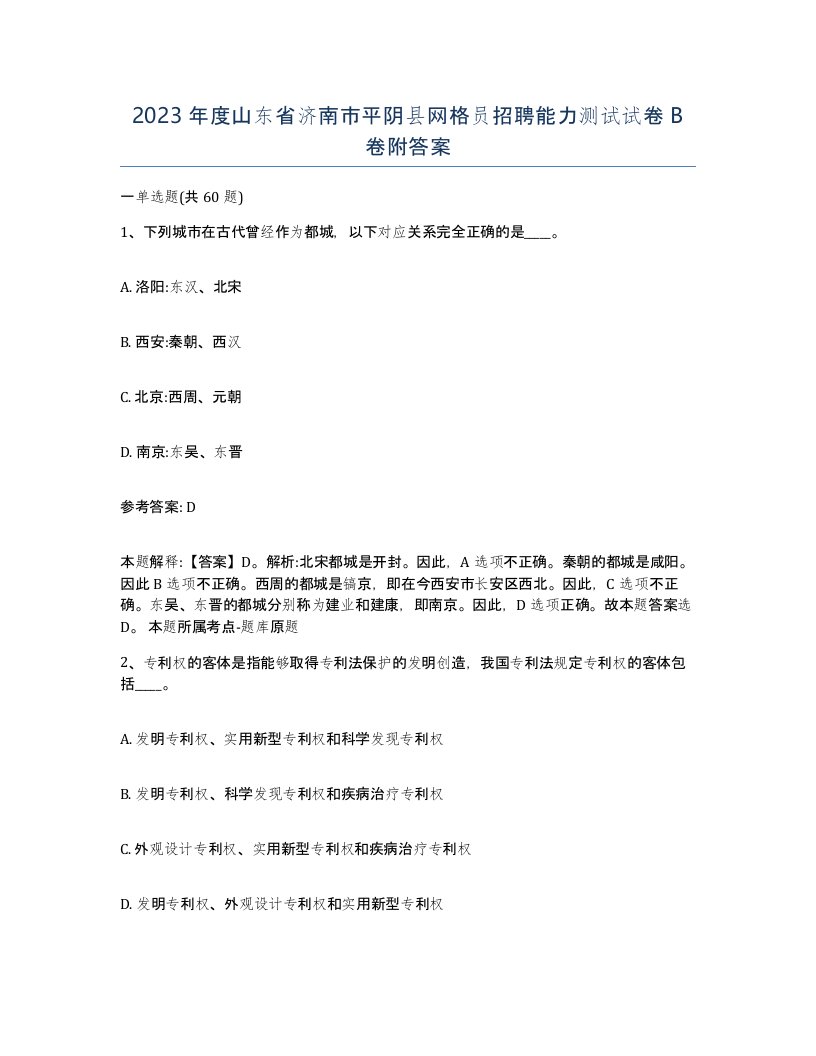 2023年度山东省济南市平阴县网格员招聘能力测试试卷B卷附答案