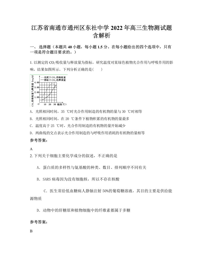 江苏省南通市通州区东社中学2022年高三生物测试题含解析