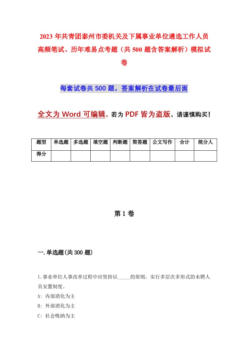 2023年共青团泰州市委机关及下属事业单位遴选工作人员高频笔试历年难易点考题共500题含答案解析模拟试卷