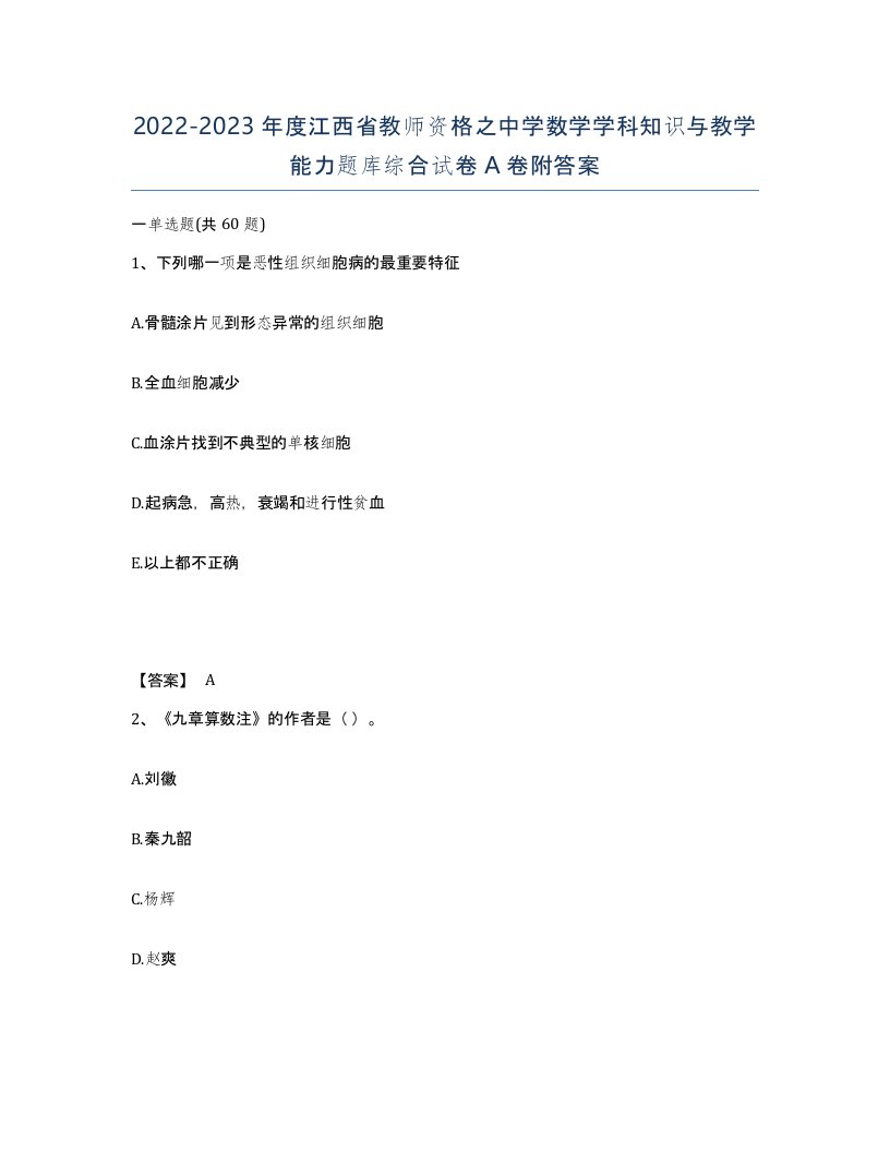 2022-2023年度江西省教师资格之中学数学学科知识与教学能力题库综合试卷A卷附答案