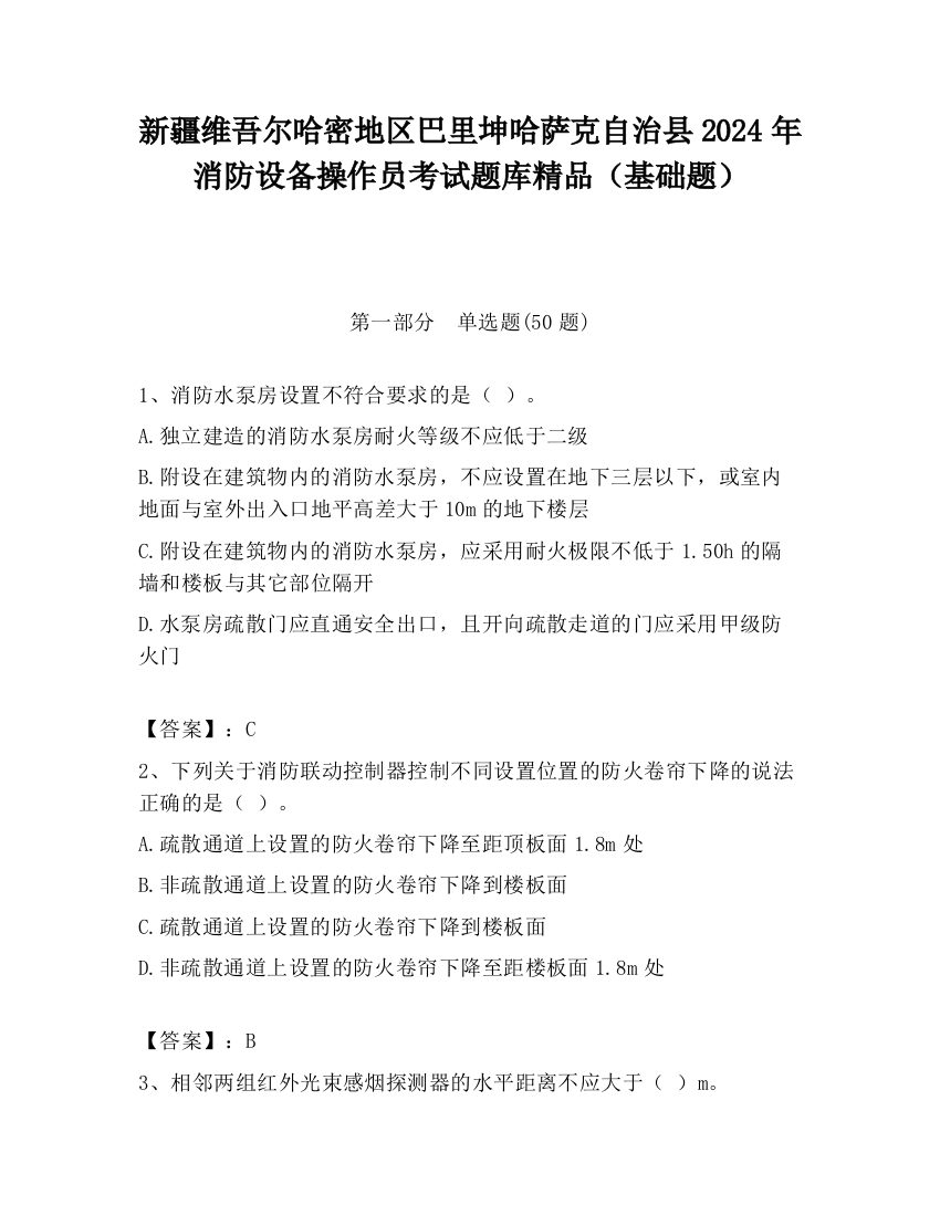 新疆维吾尔哈密地区巴里坤哈萨克自治县2024年消防设备操作员考试题库精品（基础题）