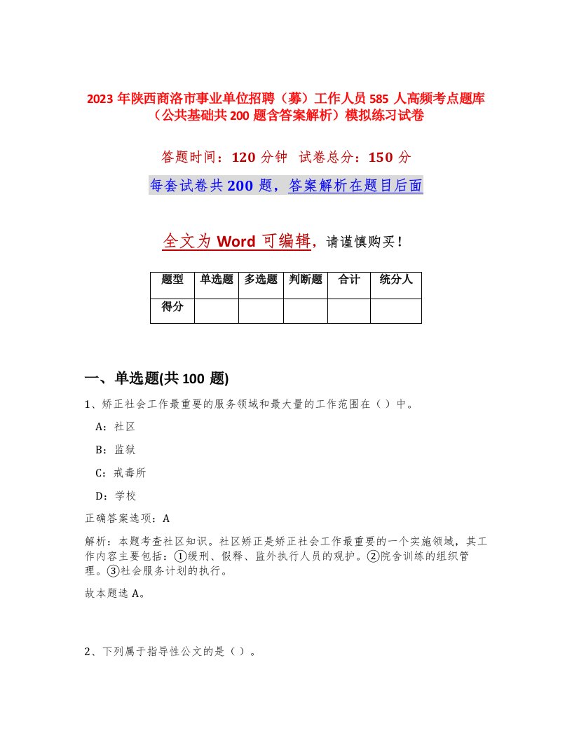 2023年陕西商洛市事业单位招聘募工作人员585人高频考点题库公共基础共200题含答案解析模拟练习试卷