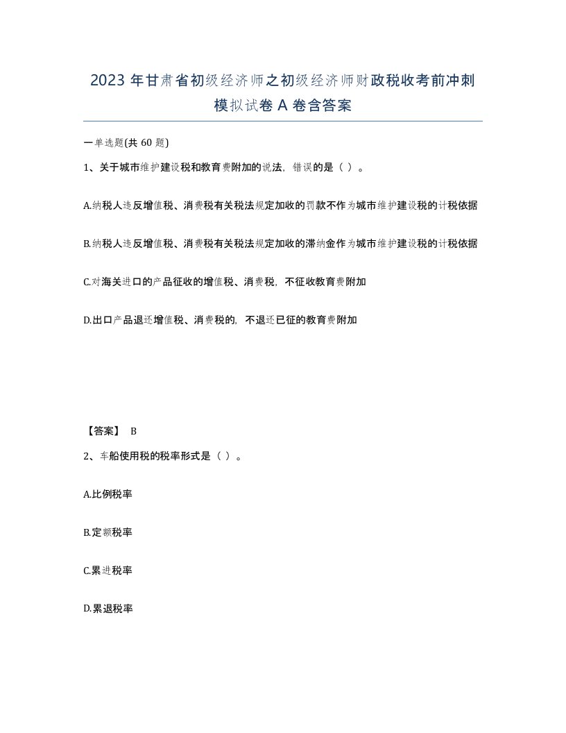 2023年甘肃省初级经济师之初级经济师财政税收考前冲刺模拟试卷A卷含答案