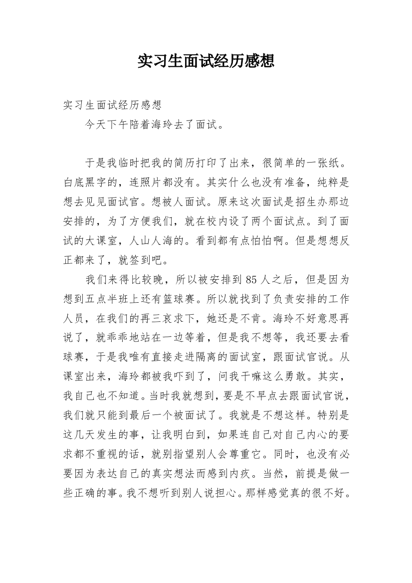 实习生面试经历感想