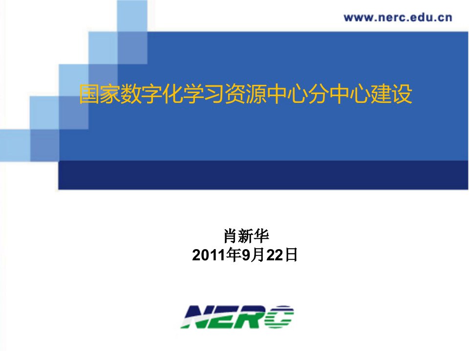 国家数字化学习资源中心分中心建设