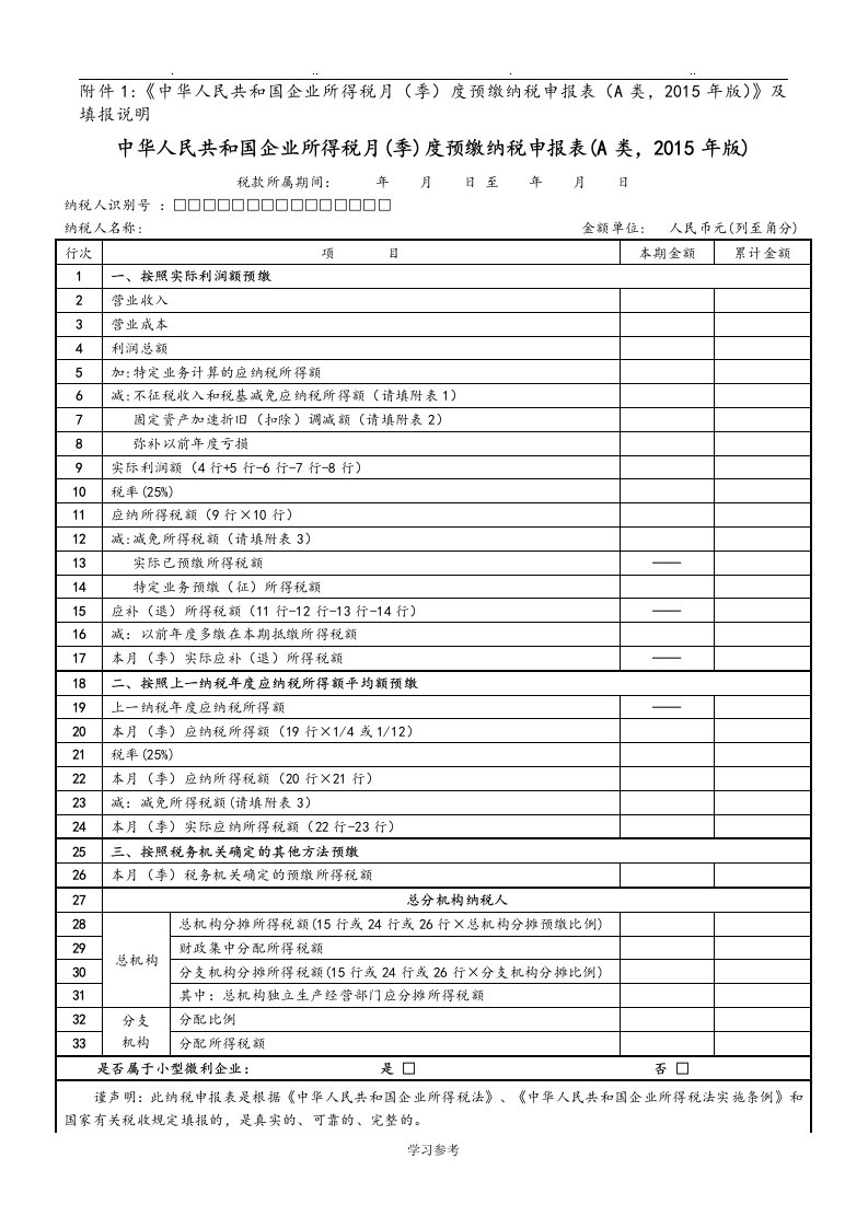 企业所得税季报表