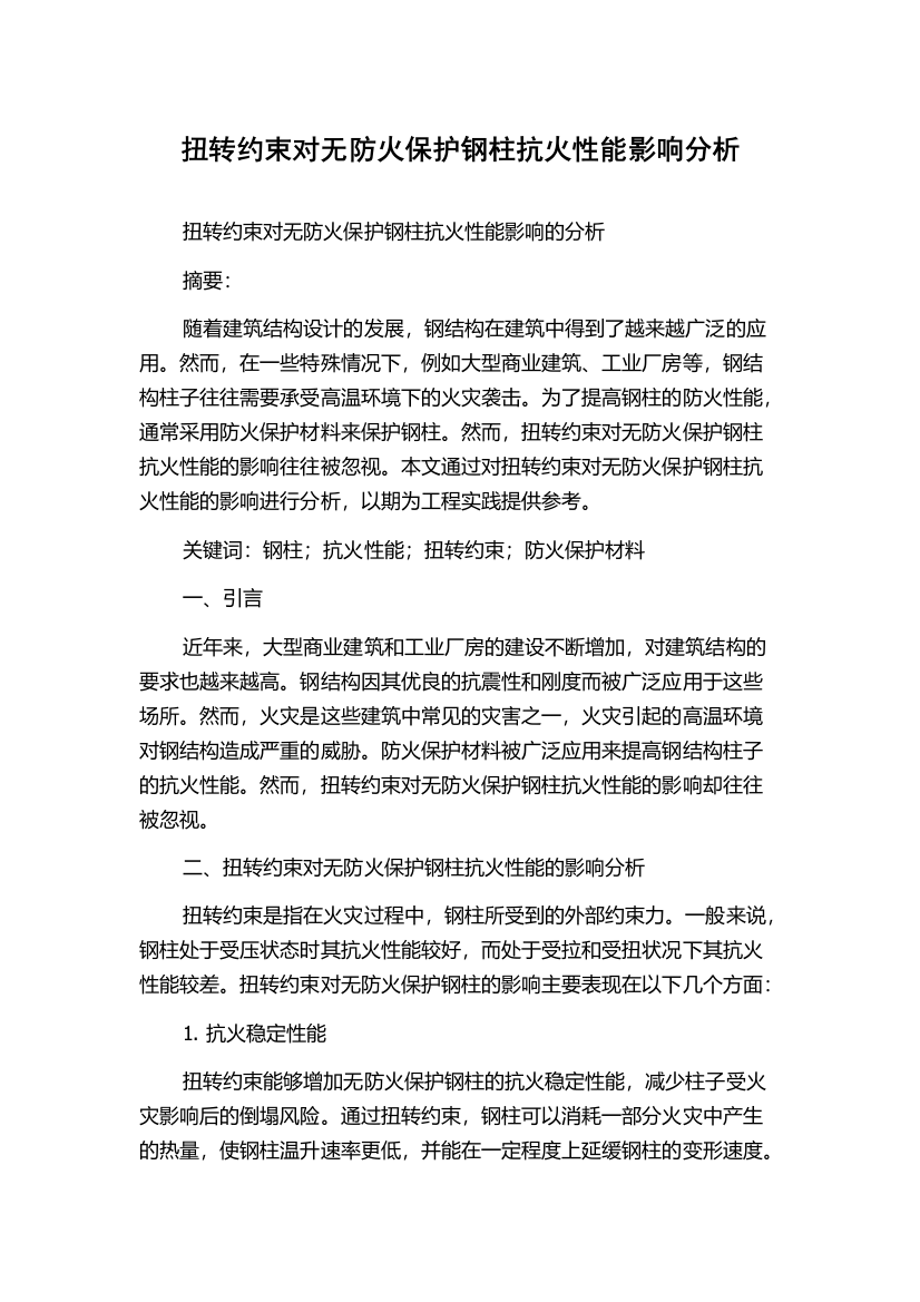 扭转约束对无防火保护钢柱抗火性能影响分析