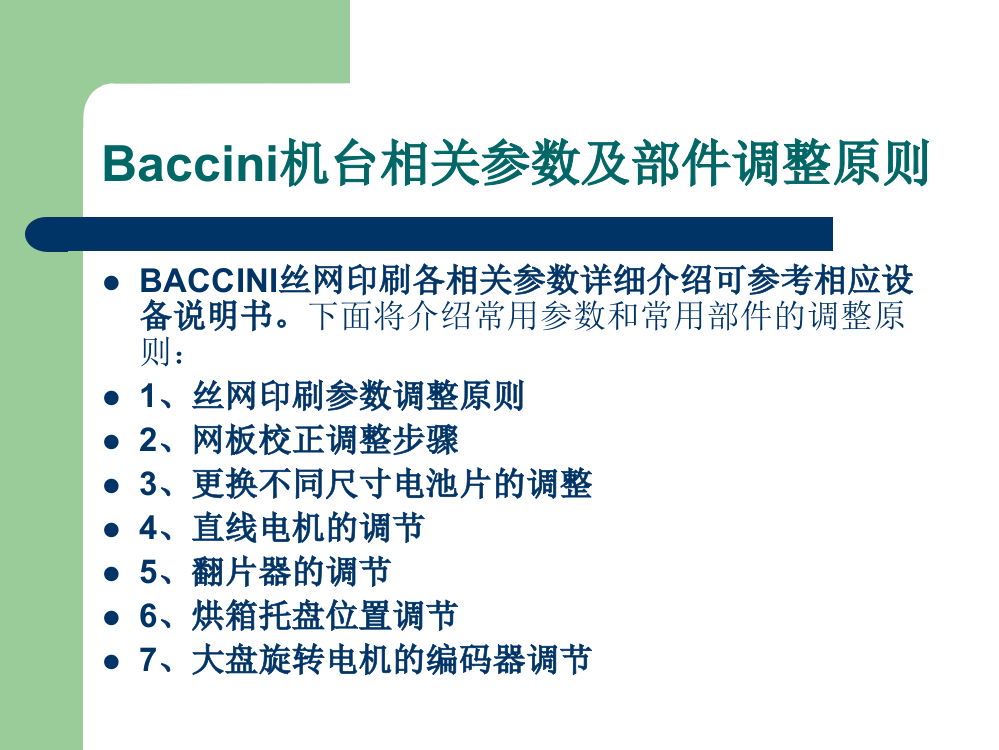 BACCINI丝网印刷基础教程下教程